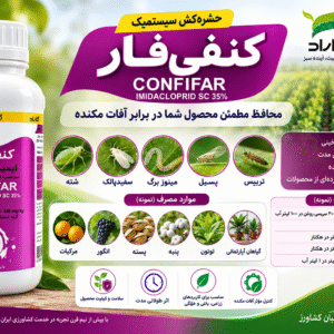 خرید سم کنفی فار ایمیداکلوپراید ۳۵٪ فاراد | حشره‌کش سیستمیک