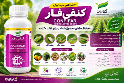 خرید سم کنفی فار ایمیداکلوپراید ۳۵٪ فاراد | حشره‌کش سیستمیک