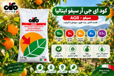 خرید کود AGR ای جی آر سیفو ایتالیا | کود کامل محلول در آب