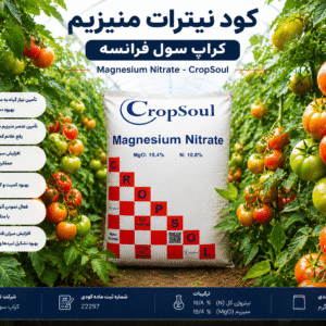 کود نیترات منیزیم کراپ سول فرانسه | CropSoul Magnesium Nitrate