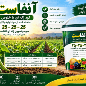 خرید کود آنفاست 25-25-25 | کود ژله‌ای حاوی ویتامین