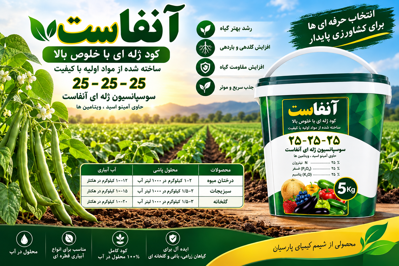 خرید کود آنفاست 25-25-25 | کود ژله‌ای حاوی ویتامین