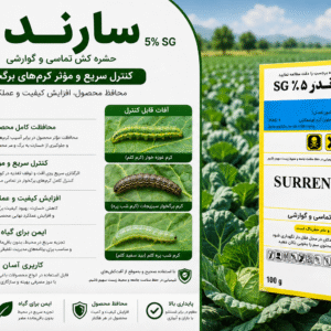 سم حشره‌کش سارندر 5% SG – SURRENDER (امامکتین بنزوات)اگروبست ترکیه ۱۰۰گرمی