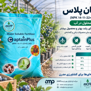کود کاپیتان پلاس MCFP اردن | NPK 14-11-22 + 8% کلسیم | کود محلول در آب