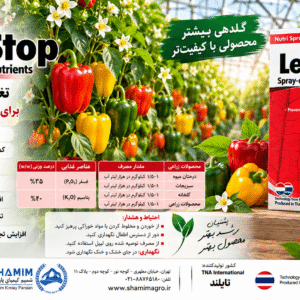 کود لیف استاپ Leaf Stop تایلند | کود فسفر و پتاسیم برای گلدهی و کیفیت محصول