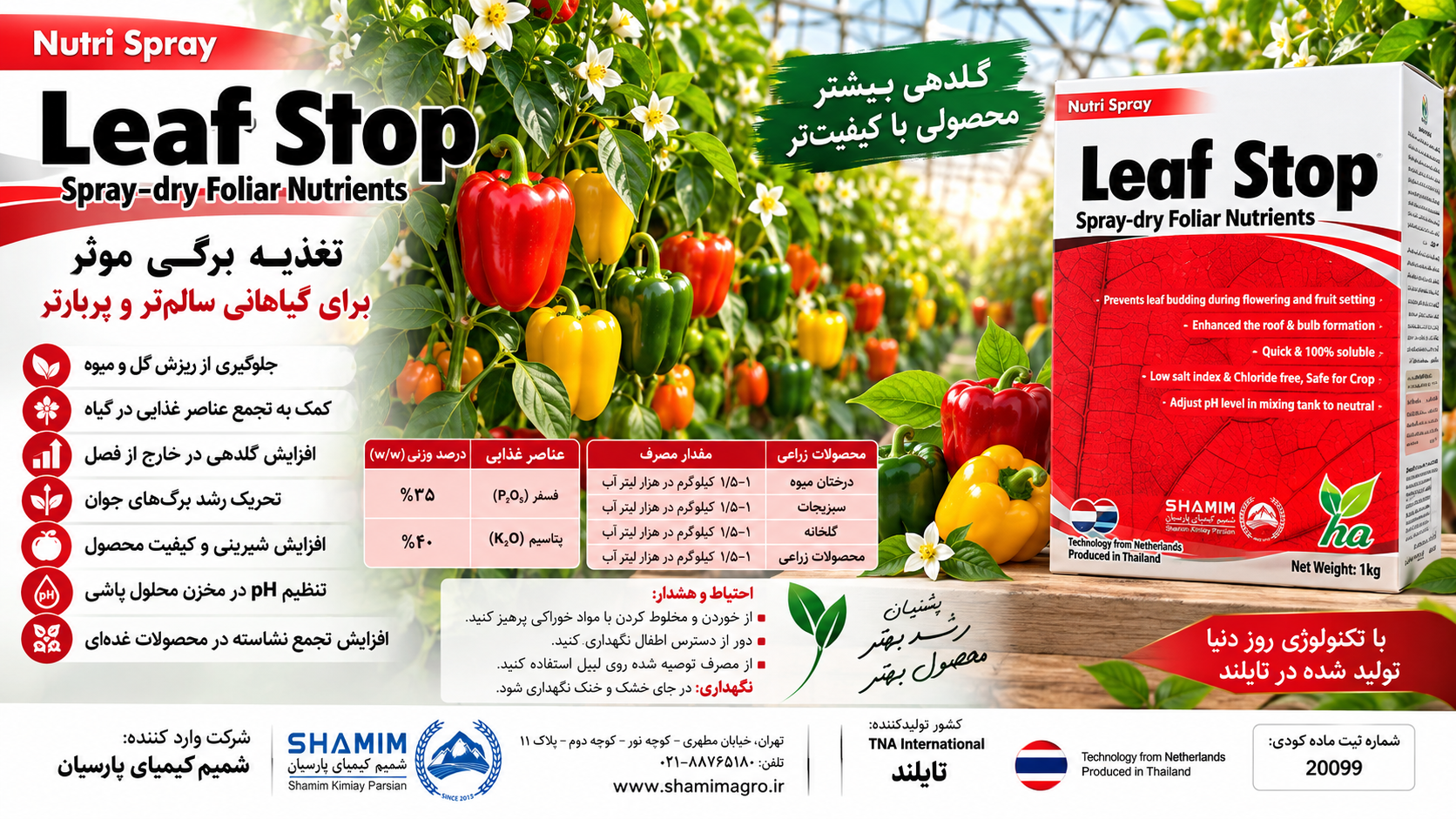 کود لیف استاپ Leaf Stop تایلند | کود فسفر و پتاسیم برای گلدهی و کیفیت محصول