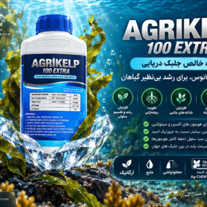 خرید کود AGRIKELP 100 EXTRA | عصاره جلبک دریایی