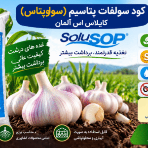 کود سولفات پتاسیم سولوپتاس SoluSOP K+S آلمان 25 کیلوگرم