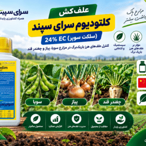 علف کش کلتودیوم نیم لیتری سرای سپند ۲۴٪ | خرید سلکت سوپر
