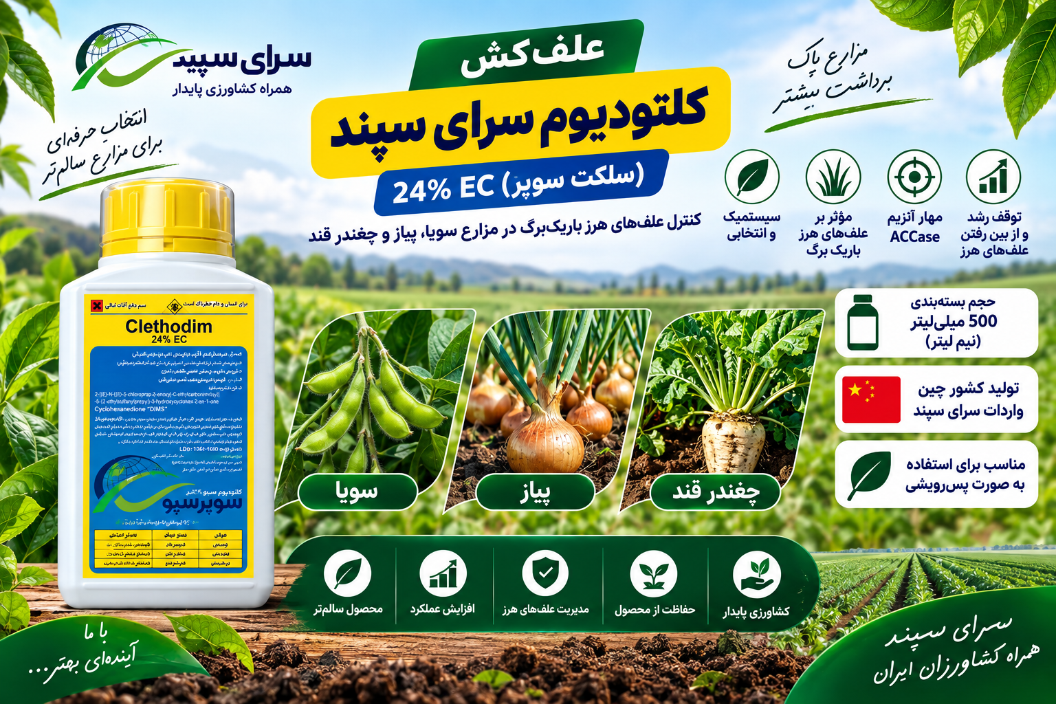 علف کش کلتودیوم نیم لیتری سرای سپند ۲۴٪ | خرید سلکت سوپر