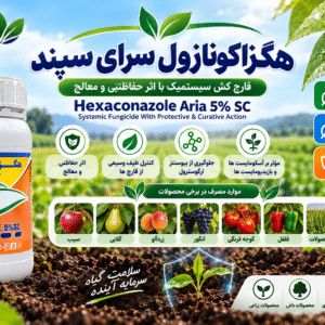 خرید هگزاکونازول سرای سپند ۵٪ SC | قارچ‌کش سیستمیک با اثر حفاظتی و معالج