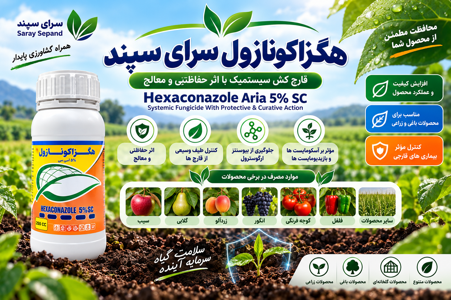 خرید هگزاکونازول سرای سپند ۵٪ SC | قارچ‌کش سیستمیک با اثر حفاظتی و معالج