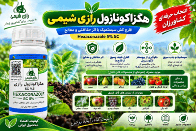 خرید هگزاکونازول رازی شیمی ۵٪ SC | قارچ‌کش سیستمیک با اثر حفاظتی و درمانی