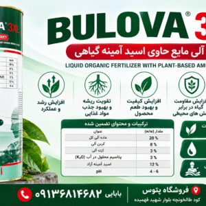 کود بولوا 3XL | کود آلی مایع اسید آمینه گیاهی۲ لیتری محصول ترکیه