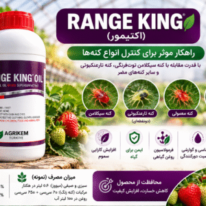 کنه کش ارگانیک رنج کینگ RANGE KING اگریکم ترکیه