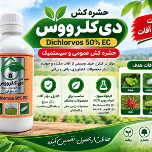 سم حشره‌کش دی کلرووس ۵۰٪ EC سمیران | Dichlorvos 50% نیم لیتری
