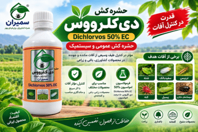 سم حشره‌کش دی کلرووس ۵۰٪ EC سمیران | Dichlorvos 50% نیم لیتری