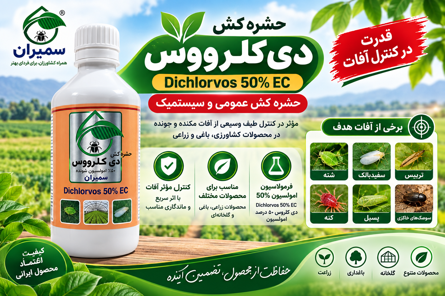 سم حشره‌کش دی کلرووس ۵۰٪ EC سمیران | Dichlorvos 50% نیم لیتری