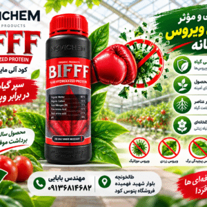 کود آلی مایع BIFFF نواچم ترکیه واردات باغ ارم ارس ۱ لیتری