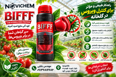 کود آلی مایع BIFFF نواچم ترکیه واردات باغ ارم ارس ۱ لیتری